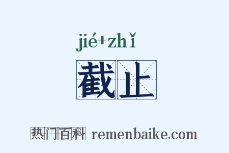 截止是什么意思的图片